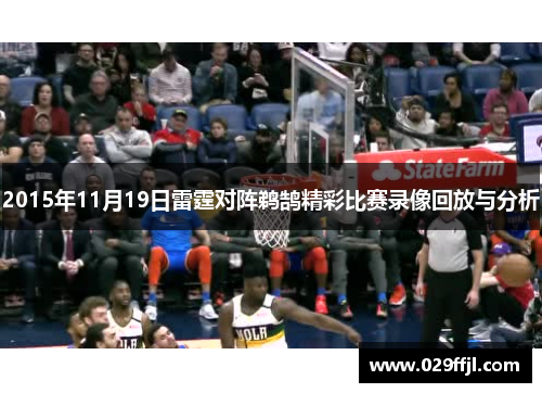 2015年11月19日雷霆对阵鹈鹄精彩比赛录像回放与分析