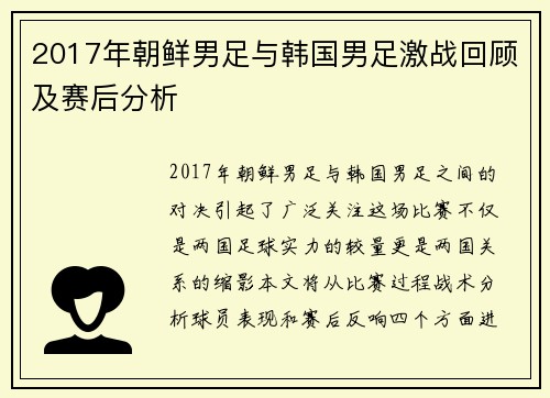 2017年朝鲜男足与韩国男足激战回顾及赛后分析