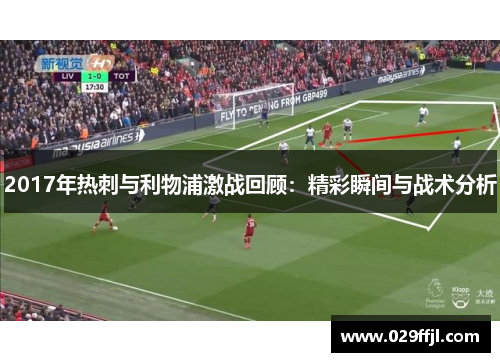 2017年热刺与利物浦激战回顾：精彩瞬间与战术分析
