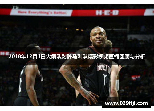 2018年12月1日火箭队对阵马刺队精彩视频直播回顾与分析