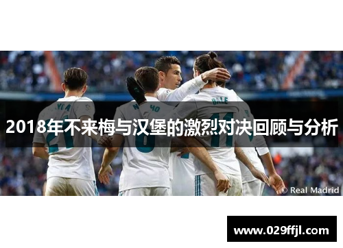 2018年不来梅与汉堡的激烈对决回顾与分析