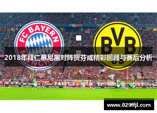 2018年拜仁慕尼黑对阵贺芬咸精彩回顾与赛后分析