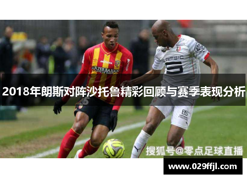 2018年朗斯对阵沙托鲁精彩回顾与赛季表现分析