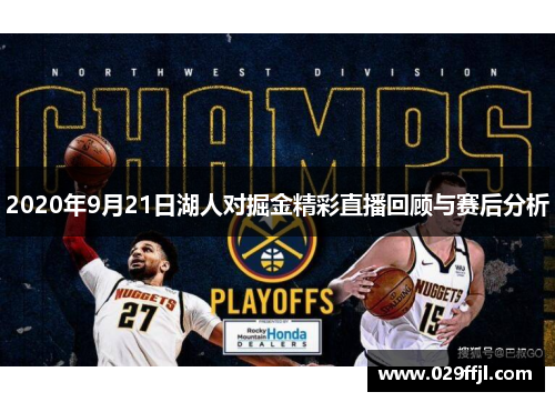 2020年9月21日湖人对掘金精彩直播回顾与赛后分析
