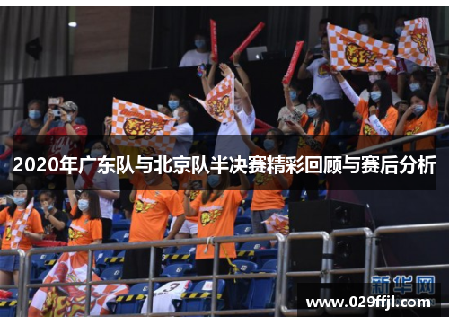 2020年广东队与北京队半决赛精彩回顾与赛后分析