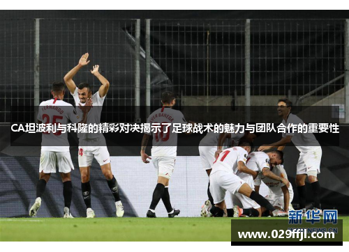 CA坦波利与科隆的精彩对决揭示了足球战术的魅力与团队合作的重要性