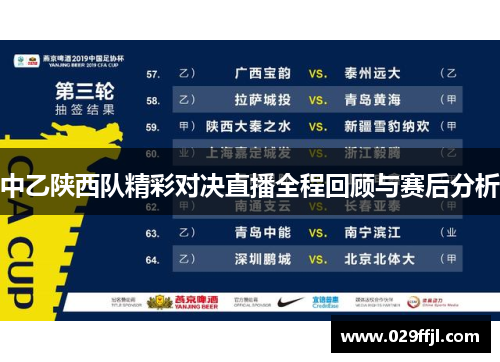 中乙陕西队精彩对决直播全程回顾与赛后分析