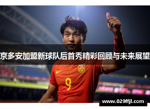 京多安加盟新球队后首秀精彩回顾与未来展望