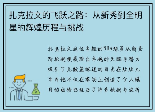 扎克拉文的飞跃之路：从新秀到全明星的辉煌历程与挑战