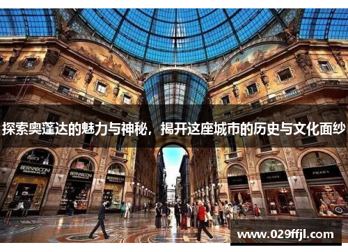 探索奥蓬达的魅力与神秘，揭开这座城市的历史与文化面纱