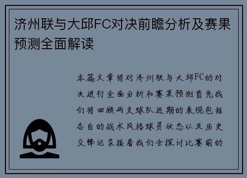 济州联与大邱FC对决前瞻分析及赛果预测全面解读 济州联与大邱FC对决前瞻分析及赛果预测全面解读