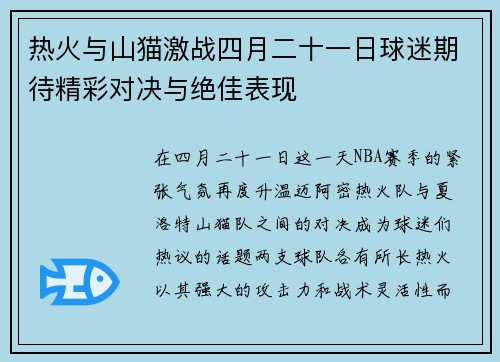 热火与山猫激战四月二十一日球迷期待精彩对决与绝佳表现
