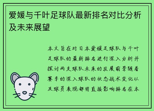 爱媛与千叶足球队最新排名对比分析及未来展望