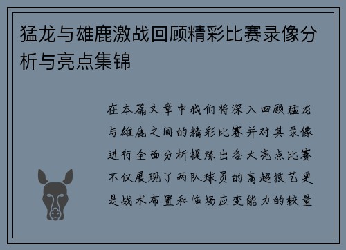 猛龙与雄鹿激战回顾精彩比赛录像分析与亮点集锦