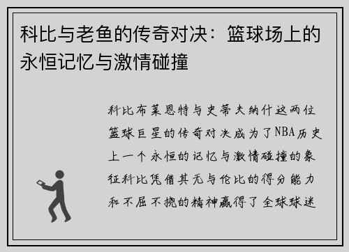 科比与老鱼的传奇对决：篮球场上的永恒记忆与激情碰撞
