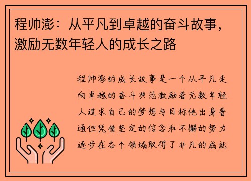 程帅澎：从平凡到卓越的奋斗故事，激励无数年轻人的成长之路