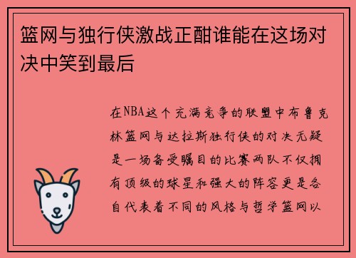 篮网与独行侠激战正酣谁能在这场对决中笑到最后