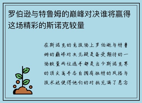 罗伯逊与特鲁姆的巅峰对决谁将赢得这场精彩的斯诺克较量