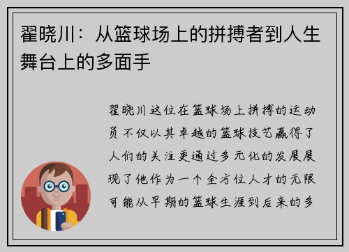 翟晓川：从篮球场上的拼搏者到人生舞台上的多面手