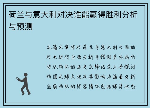 荷兰与意大利对决谁能赢得胜利分析与预测