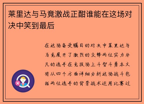 莱里达与马竟激战正酣谁能在这场对决中笑到最后