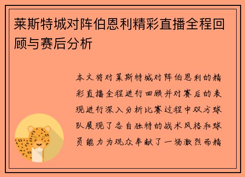莱斯特城对阵伯恩利精彩直播全程回顾与赛后分析