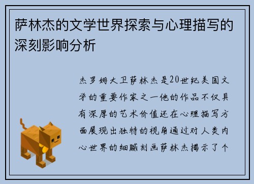 萨林杰的文学世界探索与心理描写的深刻影响分析