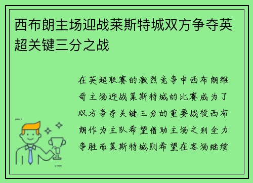西布朗主场迎战莱斯特城双方争夺英超关键三分之战