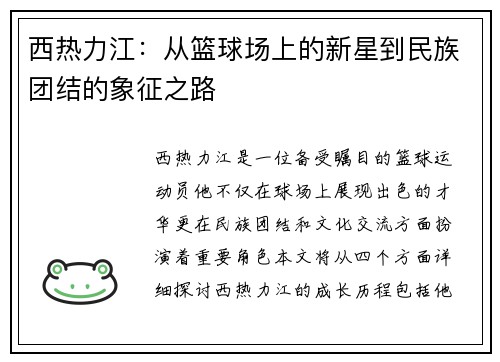 西热力江：从篮球场上的新星到民族团结的象征之路