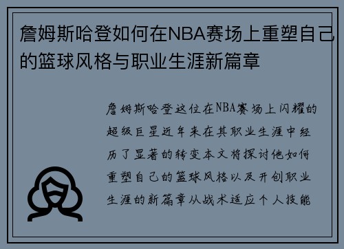 詹姆斯哈登如何在NBA赛场上重塑自己的篮球风格与职业生涯新篇章