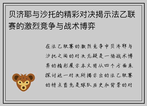 贝济耶与沙托的精彩对决揭示法乙联赛的激烈竞争与战术博弈