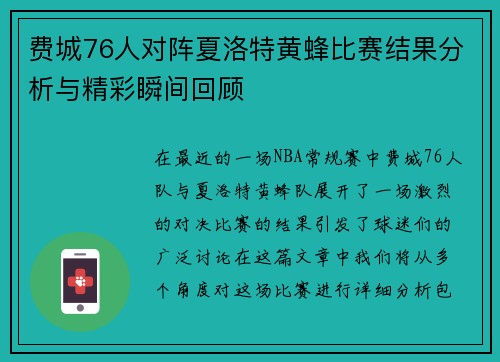 费城76人对阵夏洛特黄蜂比赛结果分析与精彩瞬间回顾