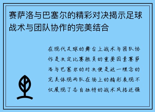 赛萨洛与巴塞尔的精彩对决揭示足球战术与团队协作的完美结合