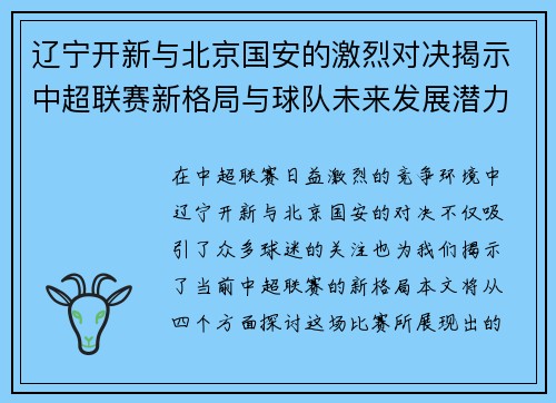 辽宁开新与北京国安的激烈对决揭示中超联赛新格局与球队未来发展潜力