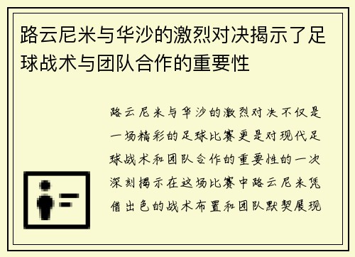 路云尼米与华沙的激烈对决揭示了足球战术与团队合作的重要性
