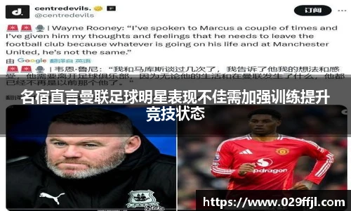 名宿直言曼联足球明星表现不佳需加强训练提升竞技状态