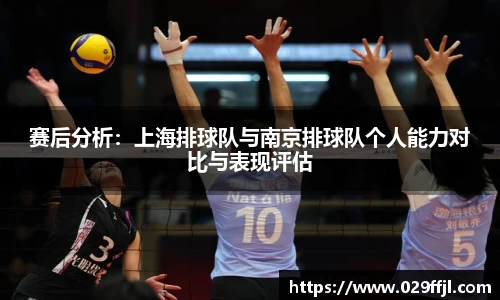赛后分析：上海排球队与南京排球队个人能力对比与表现评估