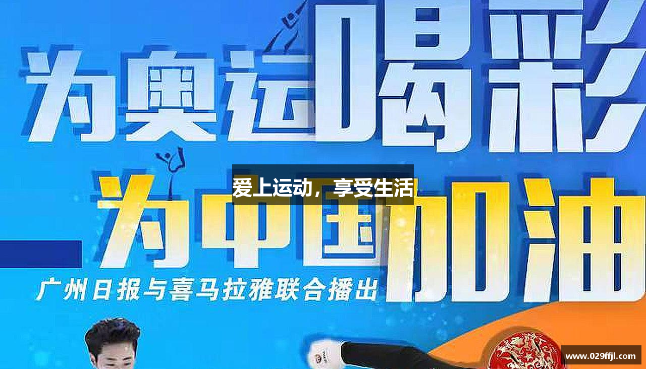 星空电竞网址爱上运动，享受生活